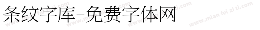 条纹字库字体转换