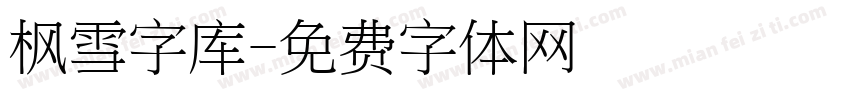 枫雪字库字体转换