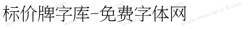 标价牌字库字体转换