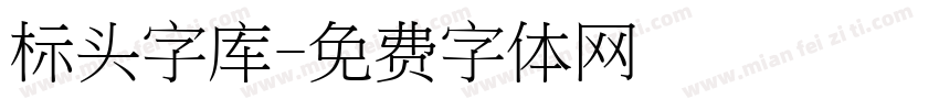 标头字库字体转换