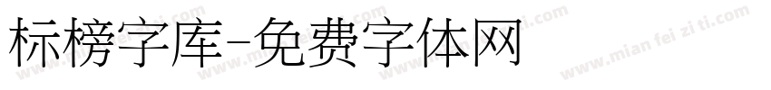 标榜字库字体转换