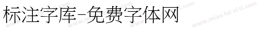 标注字库字体转换