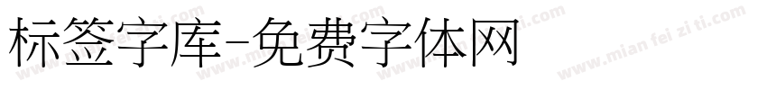 标签字库字体转换