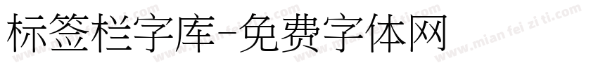 标签栏字库字体转换