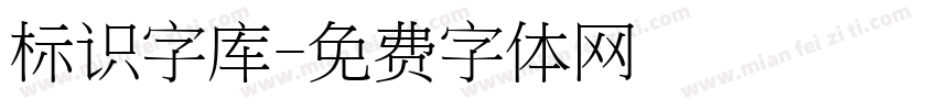 标识字库字体转换