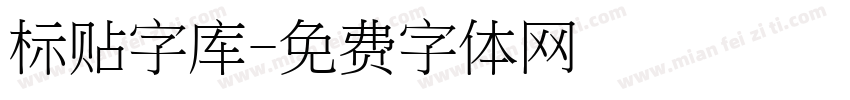 标贴字库字体转换