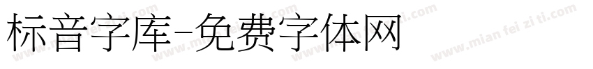 标音字库字体转换