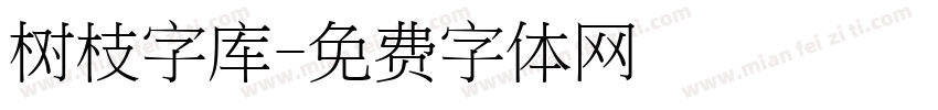 树枝字库字体转换