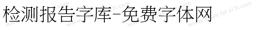 检测报告字库字体转换