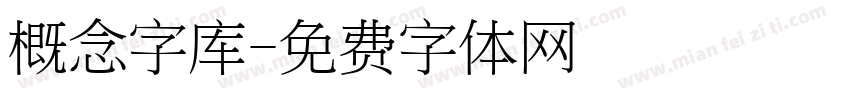 概念字库字体转换