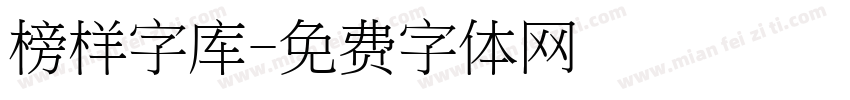 榜样字库字体转换