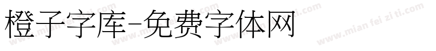 橙子字库字体转换