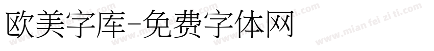 欧美字库字体转换