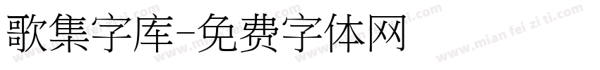 歌集字库字体转换