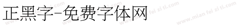 正黑字字体转换