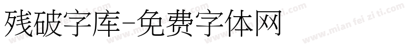 残破字库字体转换