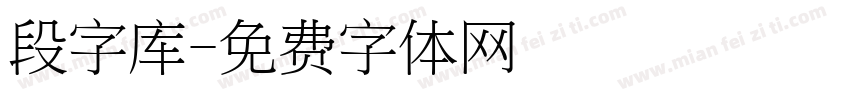 段字库字体转换