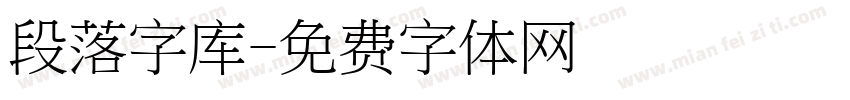 段落字库字体转换