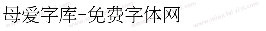 母爱字库字体转换