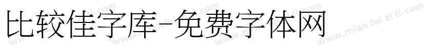 比较佳字库字体转换