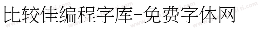 比较佳编程字库字体转换