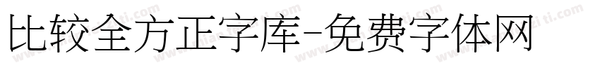 比较全方正字库字体转换