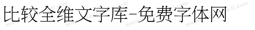 比较全维文字库字体转换