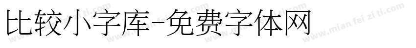 比较小字库字体转换