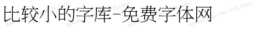 比较小的字库字体转换