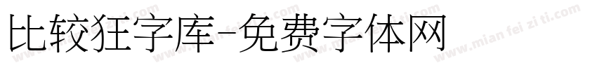 比较狂字库字体转换