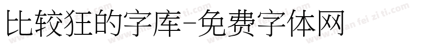 比较狂的字库字体转换