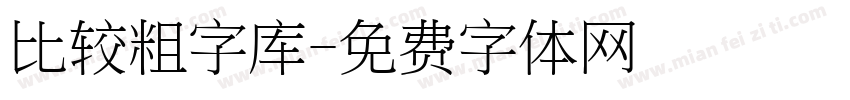 比较粗字库字体转换