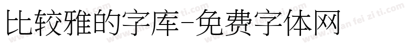 比较雅的字库字体转换