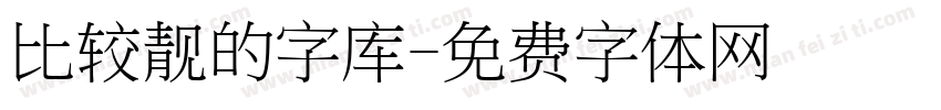 比较靓的字库字体转换