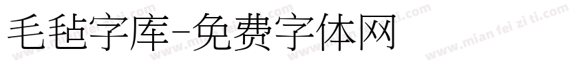 毛毡字库字体转换