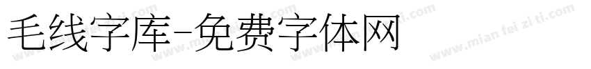 毛线字库字体转换