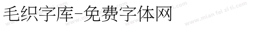 毛织字库字体转换