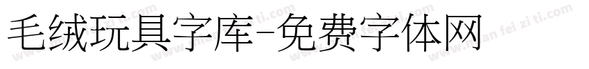 毛绒玩具字库字体转换