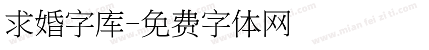 求婚字库字体转换