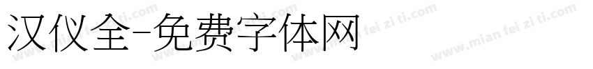 汉仪全字体转换