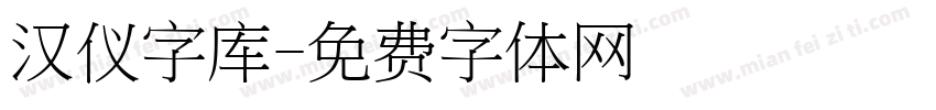 汉仪字库字体转换