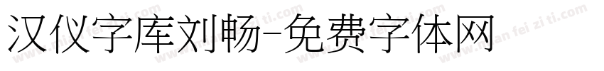 汉仪字库刘畅字体转换