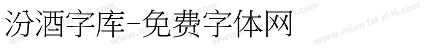 汾酒字库字体转换