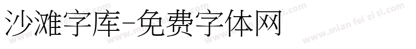 沙滩字库字体转换