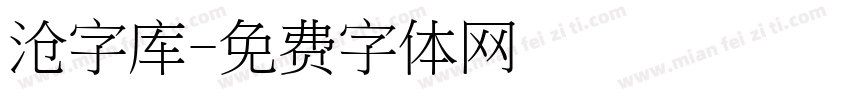 沧字库字体转换