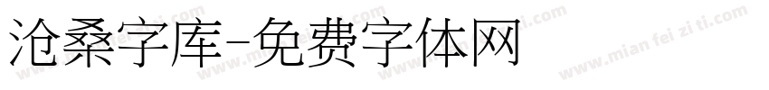 沧桑字库字体转换