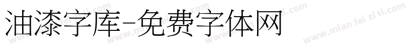 油漆字库字体转换