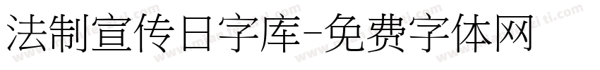 法制宣传日字库字体转换