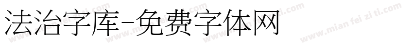 法治字库字体转换