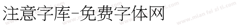 注意字库字体转换